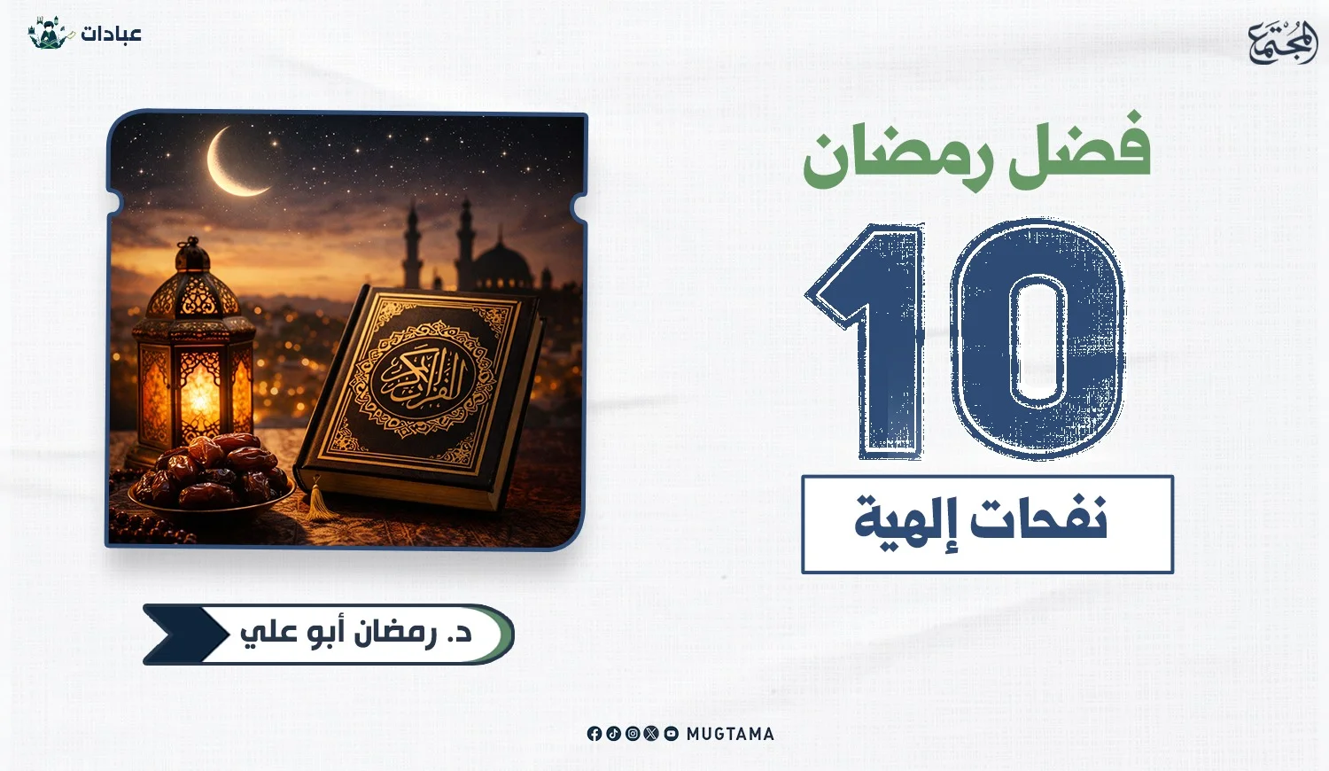 فضل شهر رمضان.. 10 نفحات إلهية